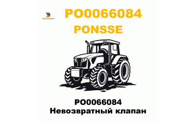 PO0066084 Невозвратный клапан