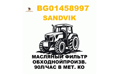МАСЛЯНЫЙ ФИЛЬТР ОБХОДНОЙПРОИЗВ. 90Л/ЧАС В МЕТ. КО МАСЛЯНЫЙ ФИЛЬТР ОБХОДНОЙПРОИЗВ. 90Л/ЧАС В МЕТ. КО
