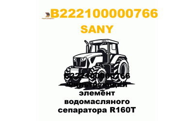 B222100000766 Фильтрующий элемент водомасляного сепаратора R160T B222100000766 Фильтрующий элемент водомасляного сепаратора R160T