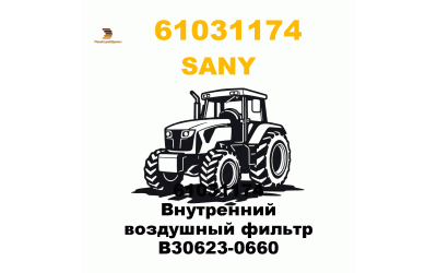 61031174 Внутренний воздушный фильтр B30623-0660 61031174 Внутренний воздушный фильтр B30623-0660