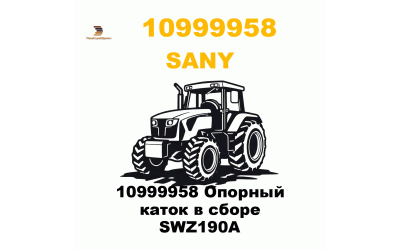 10999958 Опорный каток в сборе SWZ190A
