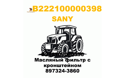 B222100000398 Масляный фильтр с кронштейном 897324-3860 B222100000398 Масляный фильтр с кронштейном 897324-3860
