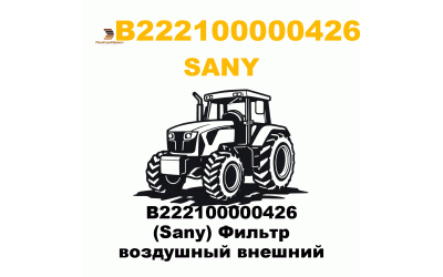 B222100000426 (Sany) Фильтр воздушный внешний B222100000426 (Sany) Фильтр воздушный внешний