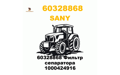60328868 Фильтр сепаратора 1000424916