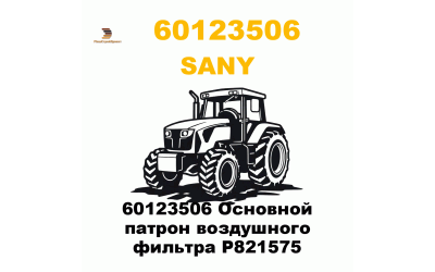 60123506 Основной патрон воздушного фильтра P821575 60123506 Основной патрон воздушного фильтра P821575