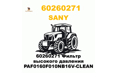60260271 Фильтр высокого давления PAF0160F010NB16V-CLEAN 60260271 Фильтр высокого давления PAF0160F010NB16V-CLEAN