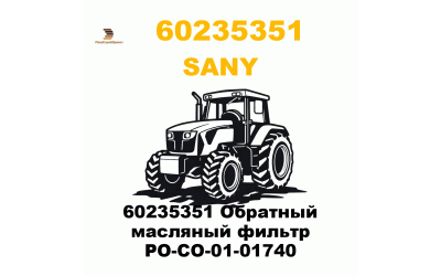 60235351 Обратный масляный фильтр PO-CO-01-01740 60235351 Обратный масляный фильтр PO-CO-01-01740