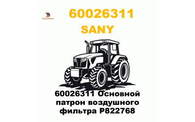 60026311 Основной патрон воздушного фильтра P822768 60026311 Основной патрон воздушного фильтра P822768