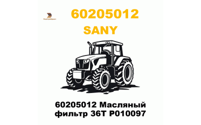 60205012 Масляный фильтр 36T P010097
