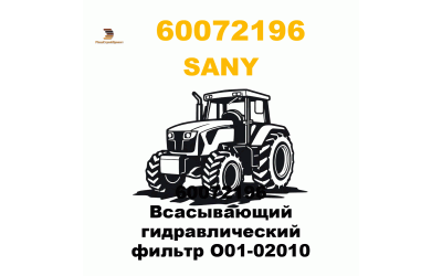 60072196 Всасывающий гидравлический фильтр O01-02010 60072196 Всасывающий гидравлический фильтр O01-02010