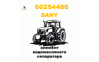 60254486 Фильтрующий элемент водомасляного сепаратора 60254486 Фильтрующий элемент водомасляного сепаратора