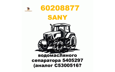 60208877 Фильтрующий элемент водомасляного сепаратора 5405297 (аналог C5300516? 60208877 Фильтрующий элемент водомасляного сепаратора 5405297 (аналог C5300516?