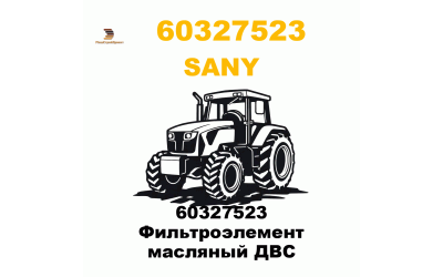 60327523 Фильтроэлемент масляный ДВС