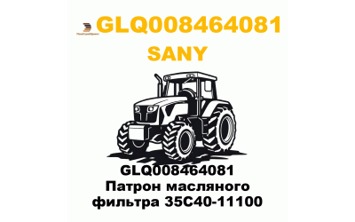 GLQ008464081 Патрон масляного фильтра 35C40-11100 GLQ008464081 Патрон масляного фильтра 35C40-11100