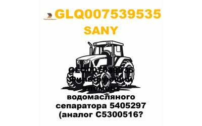 GLQ007539535 Фильтрующий элемент водомасляного сепаратора 5405297 (аналог C5300516? GLQ007539535 Фильтрующий элемент водомасляного сепаратора 5405297 (аналог C5300516?