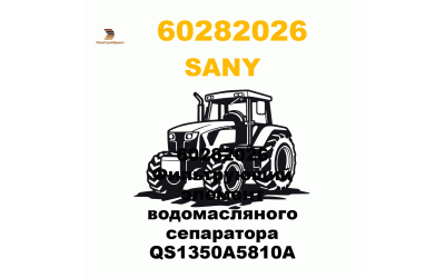 60282026 Фильтрующий элемент водомасляного сепаратора QS1350A5810A 60282026 Фильтрующий элемент водомасляного сепаратора QS1350A5810A