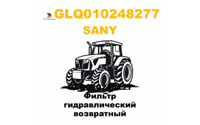 GLQ010248277 Фильтр гидравлический возвратный GLQ010248277 Фильтр гидравлический возвратный