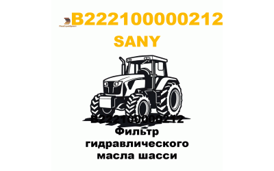 B222100000212 Фильтр гидравлического масла шасси