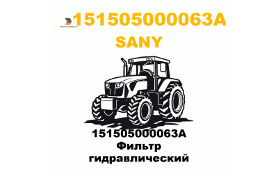 151505000063A Фильтр гидравлический