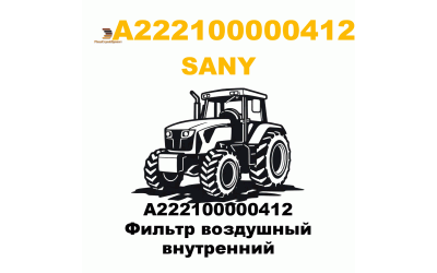 A222100000412 Фильтр воздушный внутренний