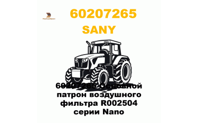 60207265 Основной патрон воздушного фильтра R002504 серии Nano 60207265 Основной патрон воздушного фильтра R002504 серии Nano