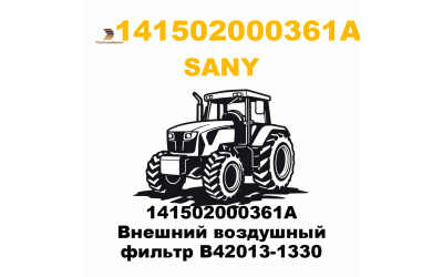 141502000361A Внешний воздушный фильтр B42013-1330 141502000361A Внешний воздушный фильтр B42013-1330