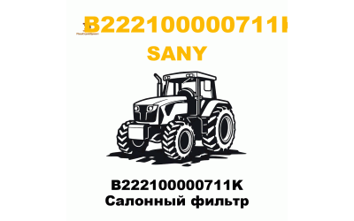 B222100000711K Салонный фильтр