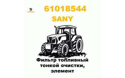 61018544 (SANY) Фильтр топливный тонкой очистки, элемент 61018544 (SANY) Фильтр топливный тонкой очистки, элемент