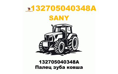 132705040348A Палец зуба ковша