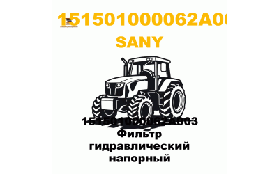 151501000062A003 Фильтр гидравлический напорный 151501000062A003 Фильтр гидравлический напорный