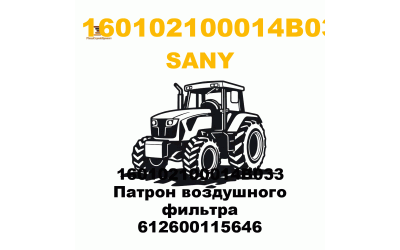 160102100014B033 Патрон воздушного фильтра 612600115646 160102100014B033 Патрон воздушного фильтра 612600115646