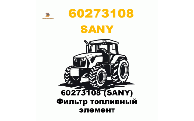 60273108 (SANY) Фильтр топливный элемент