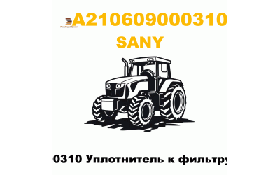 A210609000310 Уплотнитель к фильтру 61001646 A210609000310 Уплотнитель к фильтру 61001646