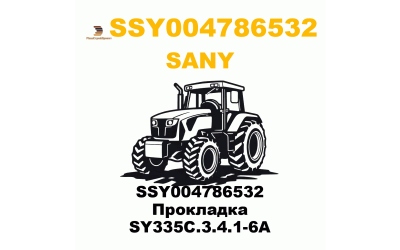 SSY004786532 Прокладка SY335C.3.4.1-6A