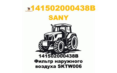 141502000438B Фильтр наружного воздуха SKTW006 141502000438B Фильтр наружного воздуха SKTW006