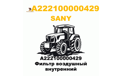 A222100000429 Фильтр воздушный внутренний