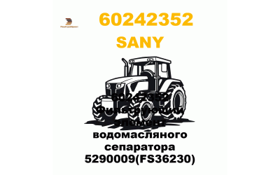60242352 Фильтрующий элемент водомасляного сепаратора 5290009(FS36230) 60242352 Фильтрующий элемент водомасляного сепаратора 5290009(FS36230)