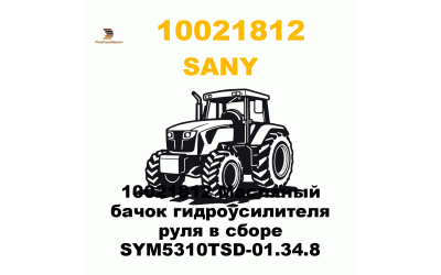10021812 Масляный бачок гидроусилителя руля в сборе SYM5310TSD-01.34.8 10021812 Масляный бачок гидроусилителя руля в сборе SYM5310TSD-01.34.8