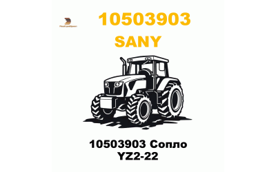 10503903 Сопло YZ2-22