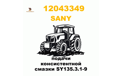 12043349 Трубка подачи консистентной смазки SY135.3.1-9 12043349 Трубка подачи консистентной смазки SY135.3.1-9