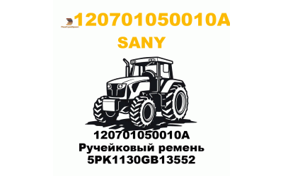 120701050010A Ручейковый ремень 5PK1130GB13552 120701050010A Ручейковый ремень 5PK1130GB13552