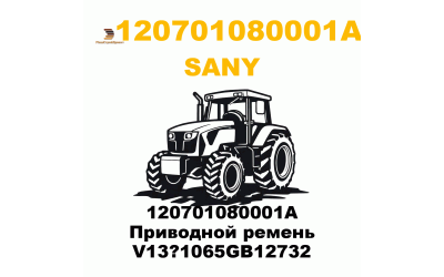 120701080001A Приводной ремень V13?1065GB12732 120701080001A Приводной ремень V13?1065GB12732