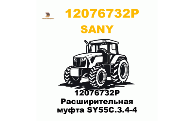 12076732P Расширительная муфта SY55C.3.4-4