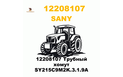 12208107 Трубный хомут SY215C9M2K.3.1.9A