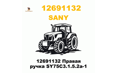 12691132 Правая ручка SY75C3.1.5.2a-1