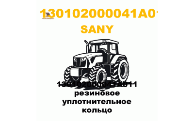 130102000041A011 резиновое уплотнительное кольцо 130102000041A011 резиновое уплотнительное кольцо