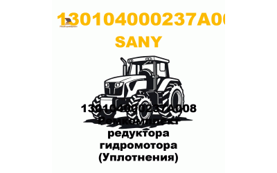 130104000237A008 Ремкомплект редуктора гидромотора (Уплотнения) 130104000237A008 Ремкомплект редуктора гидромотора (Уплотнения)