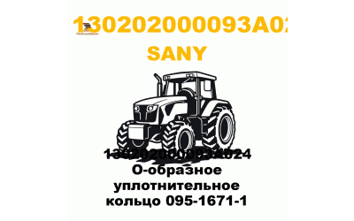 130202000093A024 О-образное уплотнительное кольцо 095-1671-1