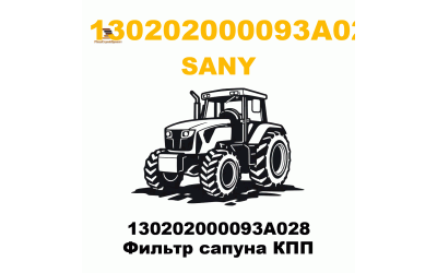 130202000093A028 Фильтр сапуна КПП