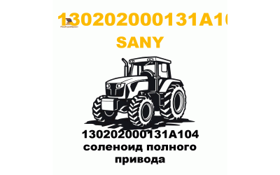 130202000131A104 соленоид полного привода